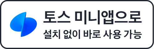 토스 미니앱으로 설치 없이 바로 사용 가능